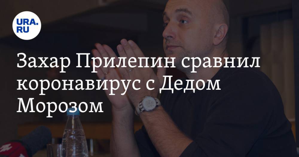 Захар Прилепин - Захар Прилепин сравнил коронавирус с Дедом Морозом - ura.news