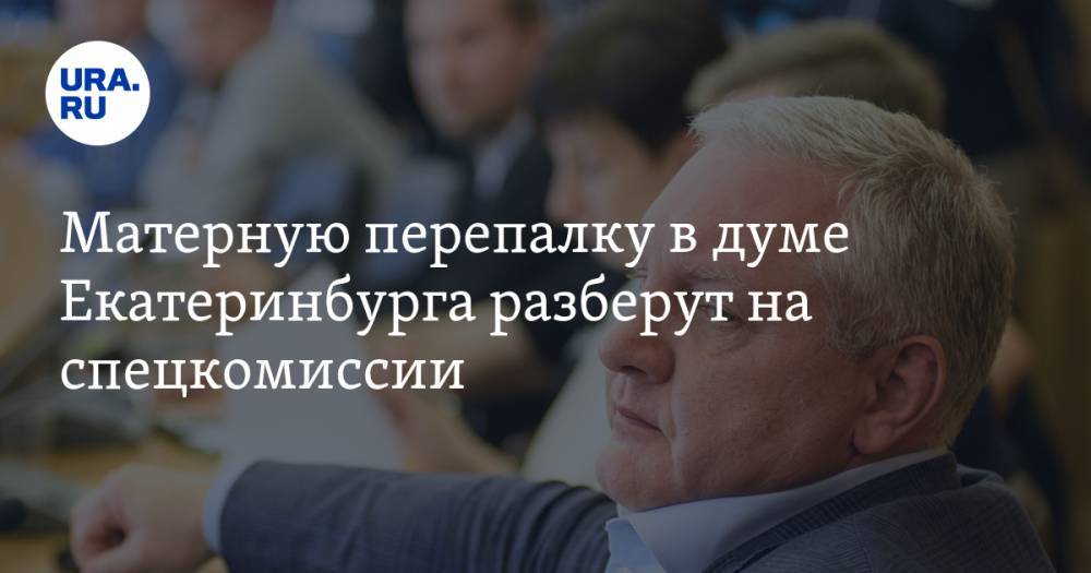 Александр Колесников - Игорь Володин - Матерную перепалку в думе Екатеринбурга разберут на спецкомиссии - ura.news - Екатеринбург