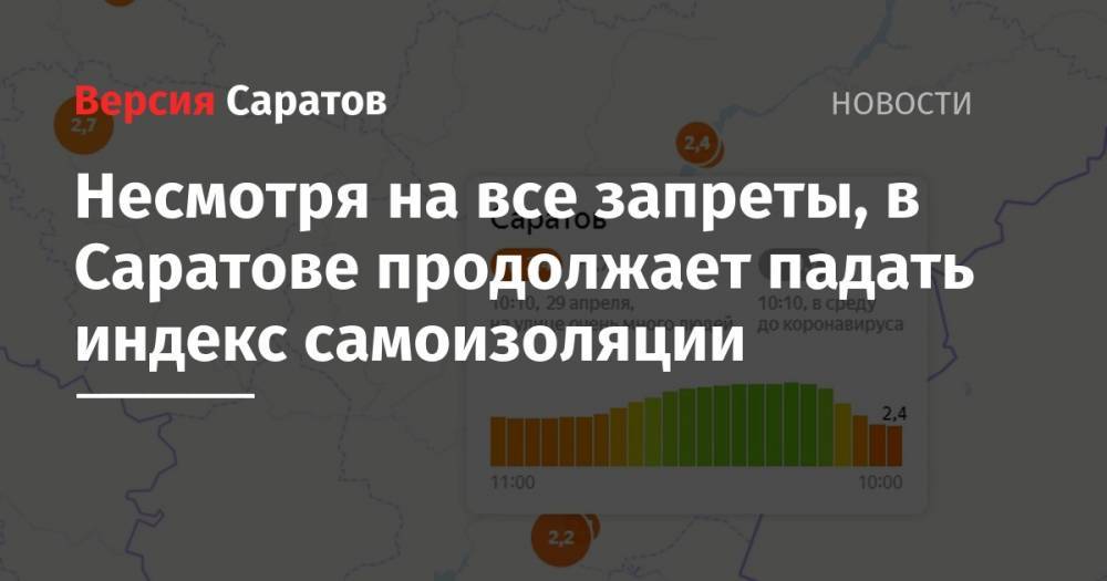 Несмотря на все запреты, в Саратове продолжает падать индекс самоизоляции - nversia.ru - Краснодар - Саратов - Пермь - Волгоград