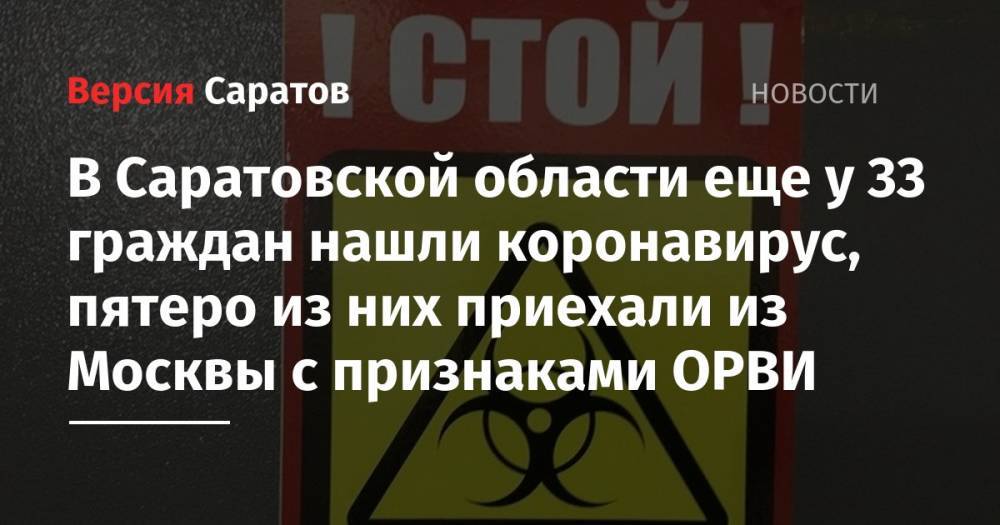 В Саратовской области еще у 33 граждан нашли коронавирус, пятеро из них приехали из Москвы с признаками ОРВИ - nversia.ru - Москва - Саратовская обл. - Саратов - Аткарск - Хвалынск