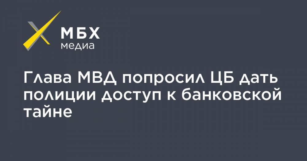 Владимир Колокольцев - Эльвира Набиуллина - Глава МВД попросил ЦБ дать полиции доступ к банковской тайне - mbk.news