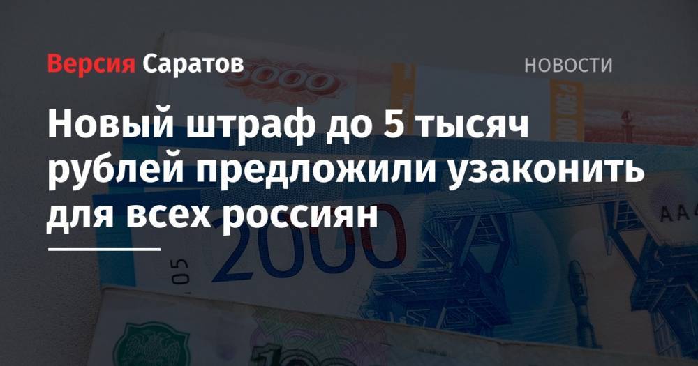 Новый штраф до 5 тысяч рублей предложили узаконить для всех россиян - nversia.ru - Нижегородская обл.