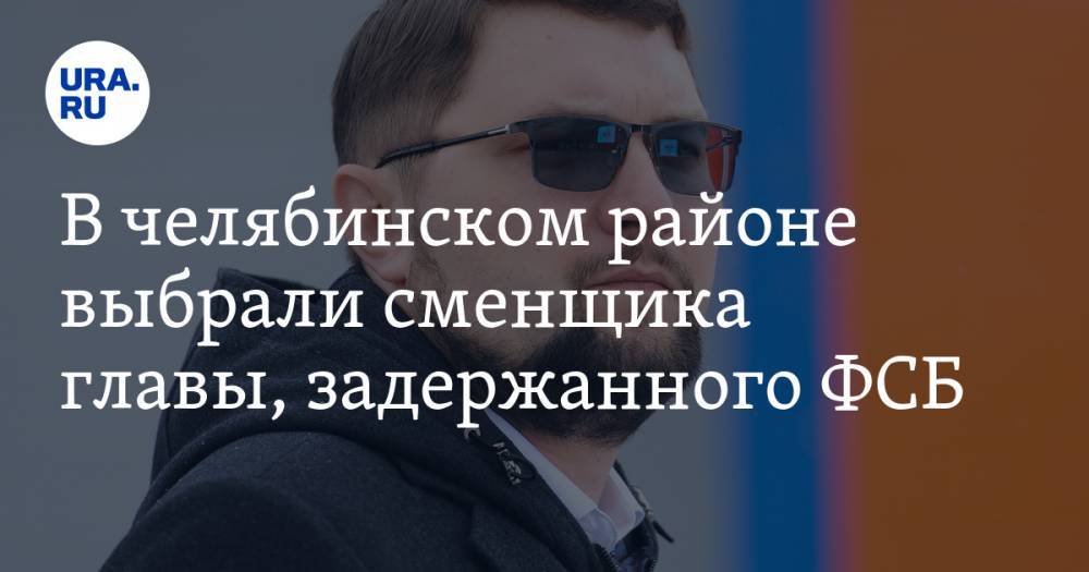 Алексей Текслер - В челябинском районе выбрали сменщика главы, задержанного ФСБ - ura.news - Россия - Челябинская обл.