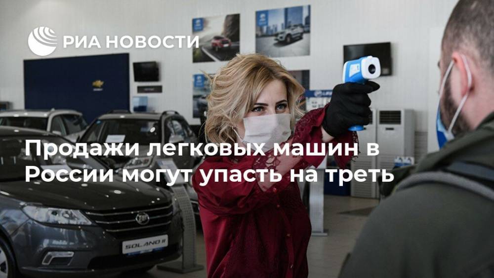 Продажи легковых машин в России могут упасть на треть - ria.ru - Москва - Россия