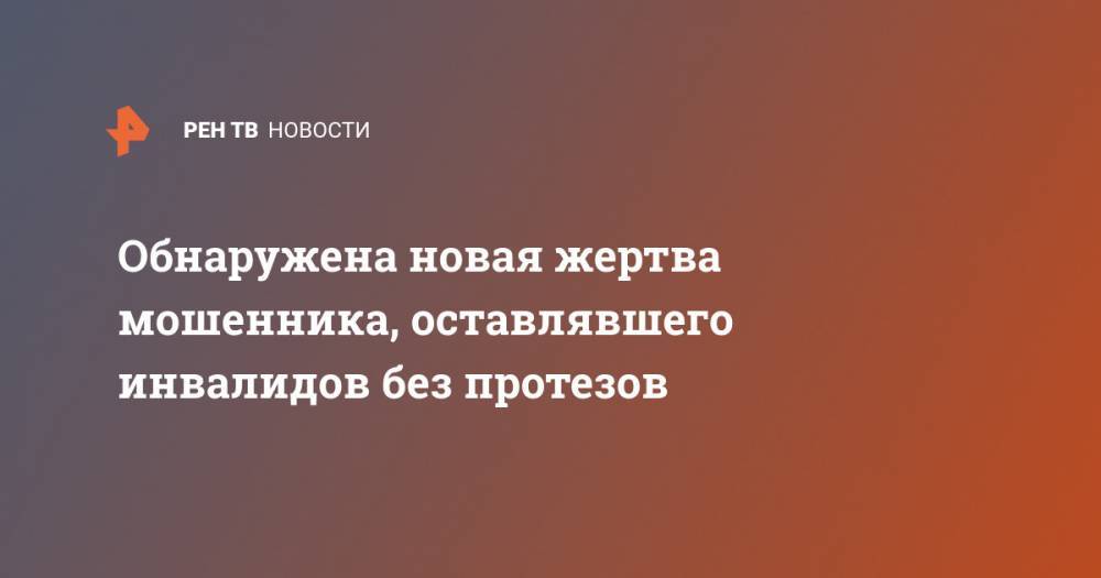 Обнаружена новая жертва мошенника, оставлявшего инвалидов без протезов - ren.tv - Иркутская обл.