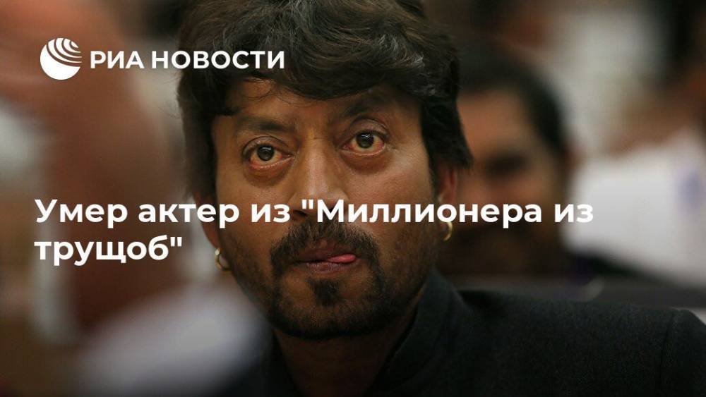 Умер актер из "Миллионера из трущоб" - ria.ru - Москва