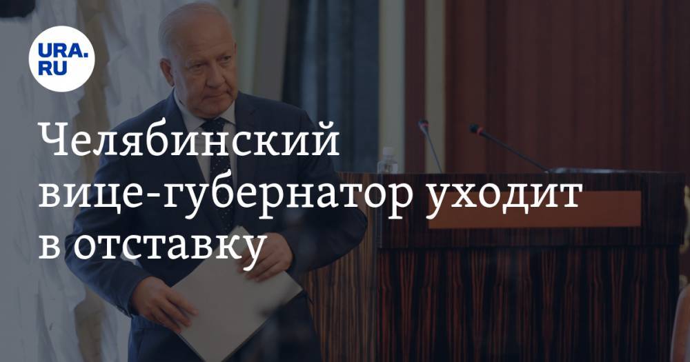 Алексей Текслер - Челябинский вице-губернатор уходит в отставку. Его должность сокращают - ura.news - Челябинская обл. - Челябинск