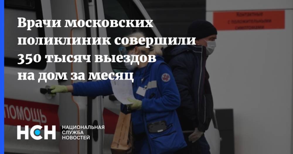Анастасий Раков - Врачи московских поликлиник совершили 350 тысяч выездов на дом за месяц - nsn.fm - Москва