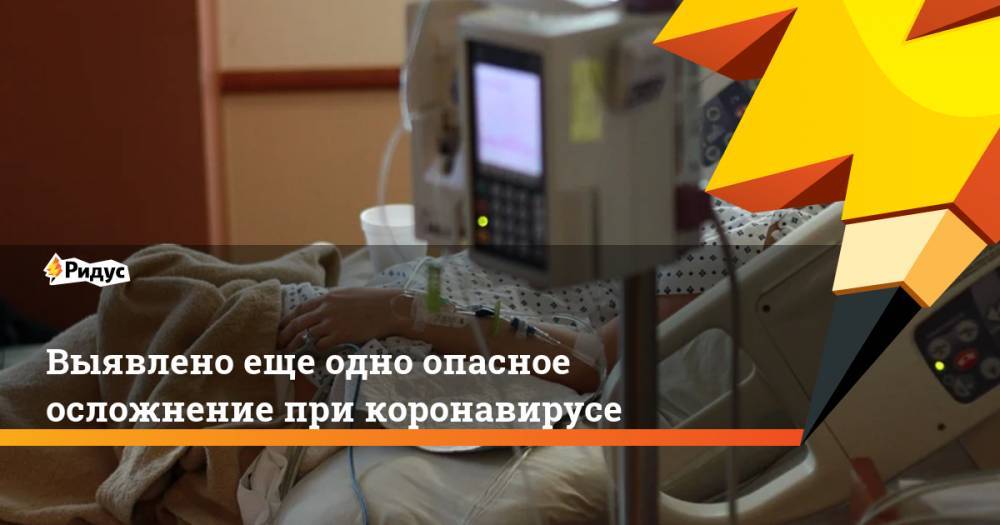 Выявлено еще одно опасное осложнение при коронавирусе - ridus.ru - Франция