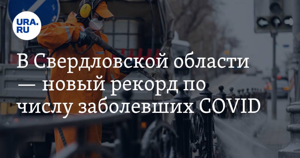 В Свердловской области — новый рекорд по числу заболевших COVID. КАРТА очагов заражения - ura.news - Россия - Екатеринбург - Свердловская обл. - район Каменский - Первоуральск - Краснотурьинск - Красноуфимск
