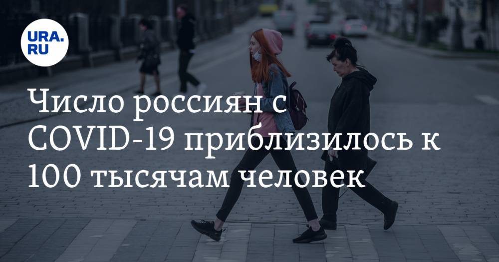 Владимир Путин - Число россиян с COVID-19 приблизилось к 100 тысячам человек - ura.news - Москва - Россия - Санкт-Петербург - Московская обл. - Югра - Пермский край