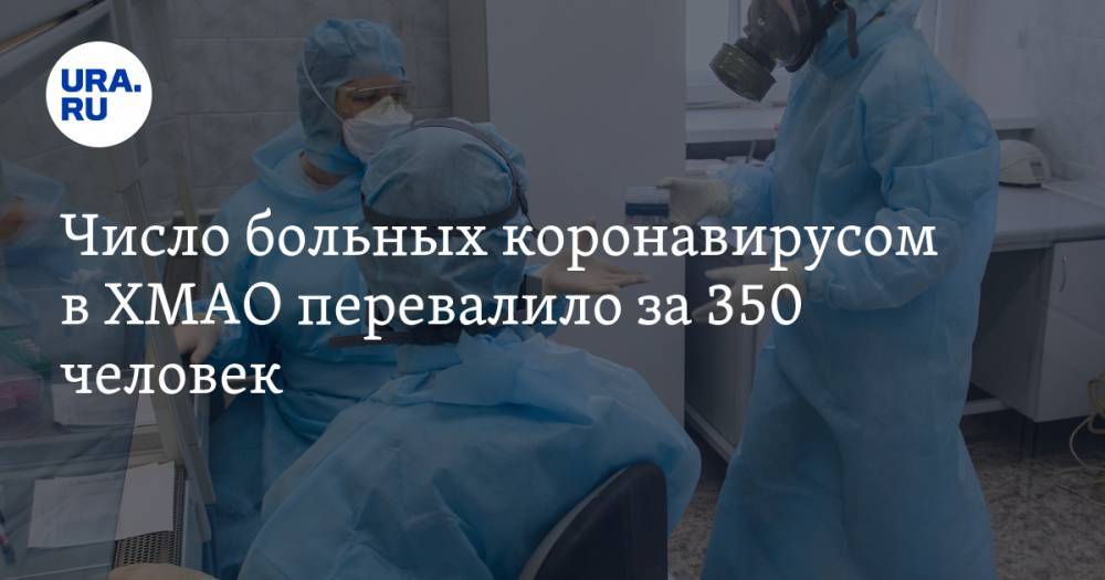 Число больных коронавирусом в ХМАО перевалило за 350 человек - ura.news - Югра - район Ханты-Мансийский