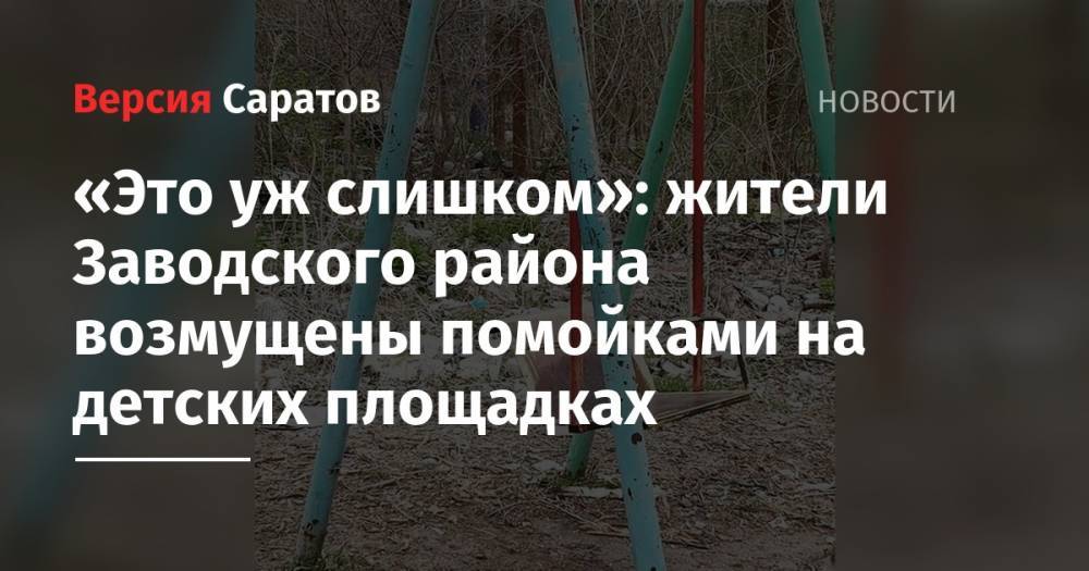 «Это уж слишком»: жители Заводского района возмущены помойками на детских площадках - nversia.ru - район Заводский