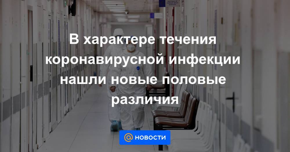 В характере течения коронавирусной инфекции нашли новые половые различия - news.mail.ru - Китай - Пекин - county Frontier