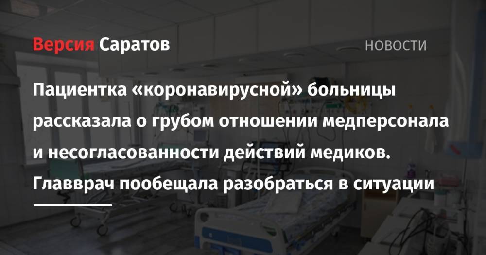 Пациентка «коронавирусной» больницы рассказала о грубом отношении медперсонала и несогласованности действий медиков. Главврач пообещала разобраться в ситуации - nversia.ru