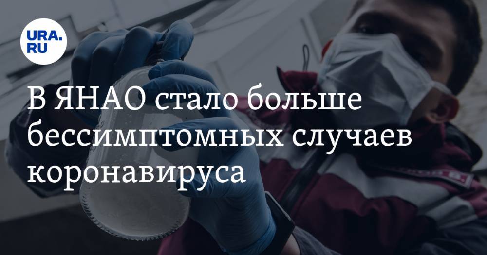 В ЯНАО стало больше бессимптомных случаев коронавируса - ura.news - Салехард - окр. Янао