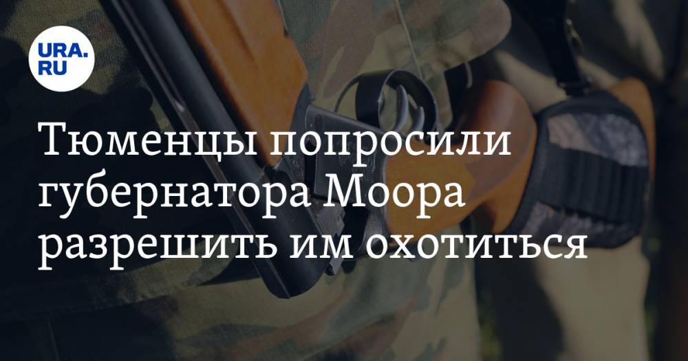 Александр Моора - Тюменцы попросили губернатора Моора разрешить им охотиться - ura.news - Тюменская обл.