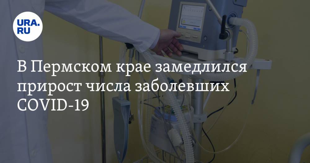 В Пермском крае замедлился прирост числа заболевших COVID-19 - ura.news - Россия - Пермский край