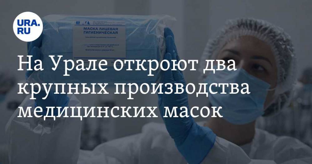 Владимир Путин - Евгений Куйвашев - Александр Петров - Игорь Алтушкин - На Урале откроют два крупных производства медицинских масок - ura.news - Россия - Екатеринбург - Челябинская обл. - Свердловская обл.