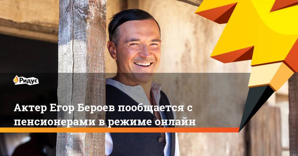 Борис Акунин - Егор Бероев - Актер Егор Бероев пообщается с пенсионерами в режиме онлайн - ridus.ru
