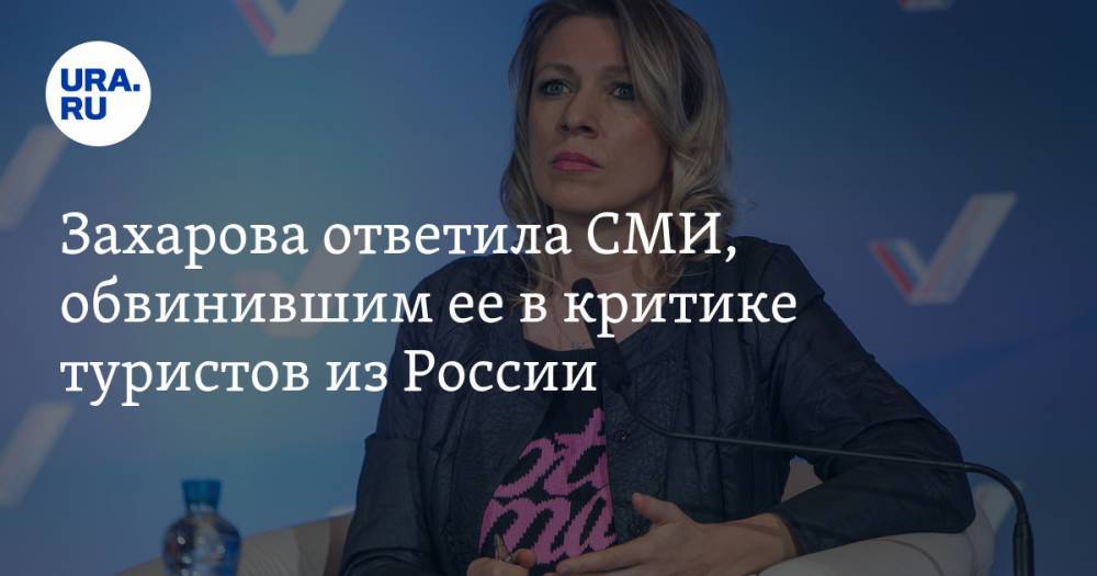 Мария Захарова - Михаил Зыгарь - Захарова ответила СМИ, обвинившим ее в критике туристов из России - ura.news - Россия