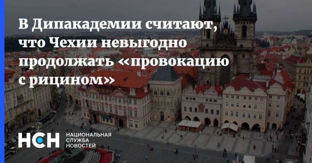 Андрей Бабиш - В Дипакадемии считают, что Чехии невыгодно продолжать «провокацию с рицином» - nsn.fm - Чехия - Прага