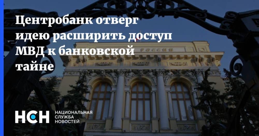 Владимир Колокольцев - Эльвира Набиуллина - Центробанк отверг идею расширить доступ МВД к банковской тайне - nsn.fm