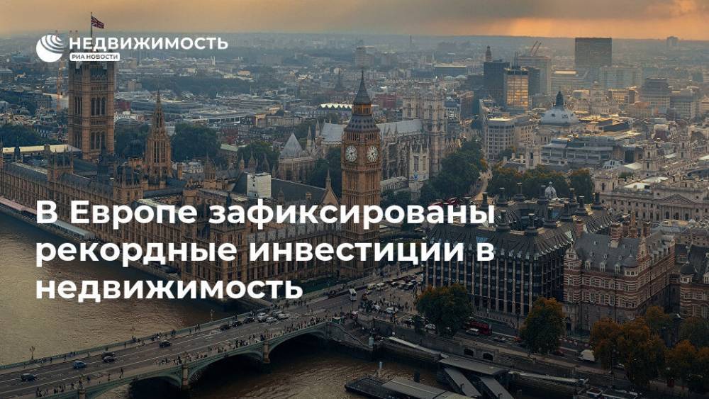 Португалия - В Европе зафиксированы рекордные инвестиции в недвижимость - realty.ria.ru - Москва - Англия - Германия - Франция - Испания