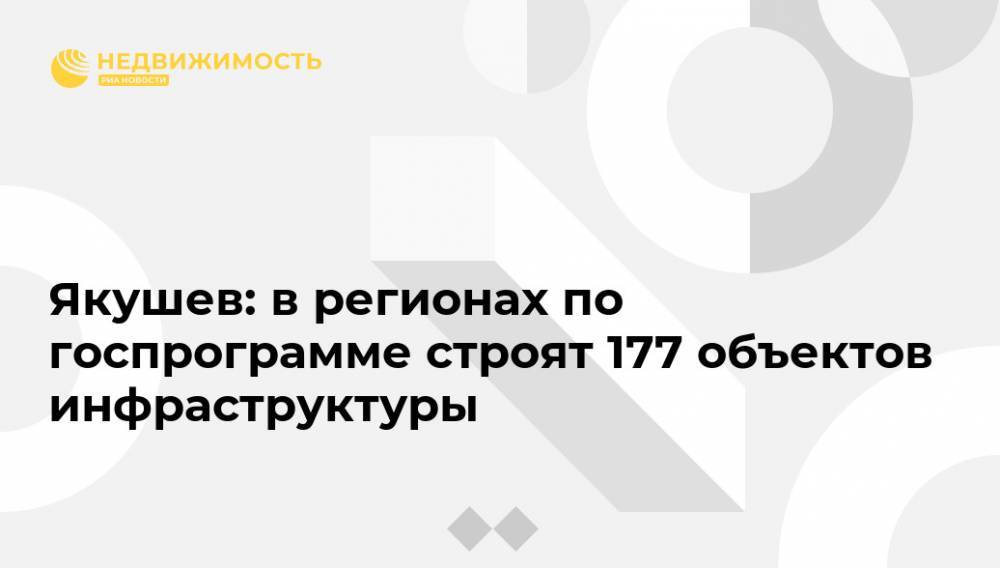 Владимир Якушев - Якушев: в регионах по госпрограмме строят 177 объектов инфраструктуры - realty.ria.ru - Москва - Россия