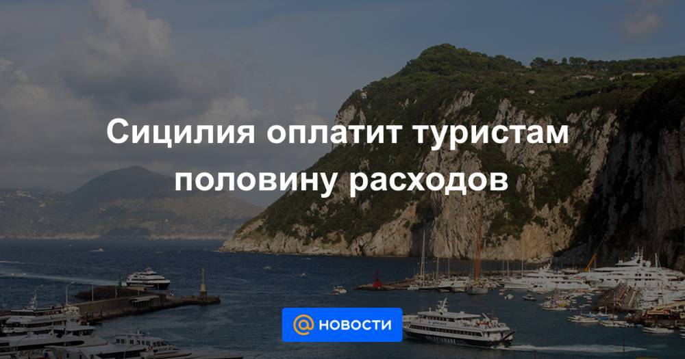 Дарио Франческини - Анна Лысенко - Сицилия оплатит туристам половину расходов - news.mail.ru - Италия