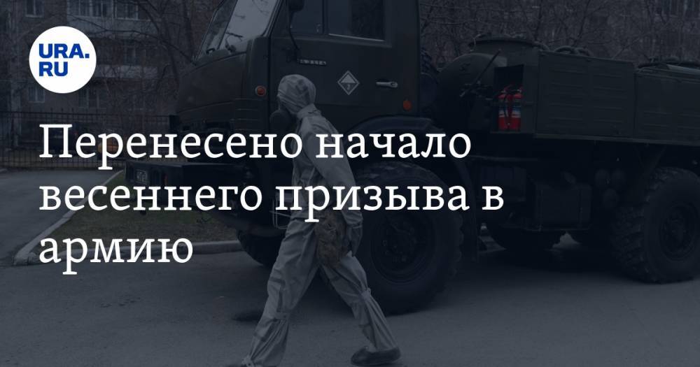 Перенесено начало весеннего призыва в армию - ura.news - Россия - окр. Янао