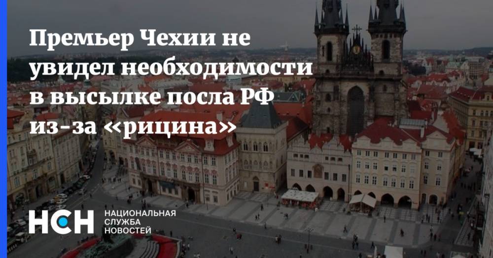 Андрей Бабиш - Премьер Чехии не увидел необходимости в высылке посла РФ из-за «рицина» - nsn.fm - Москва - Россия - Чехия - Прага