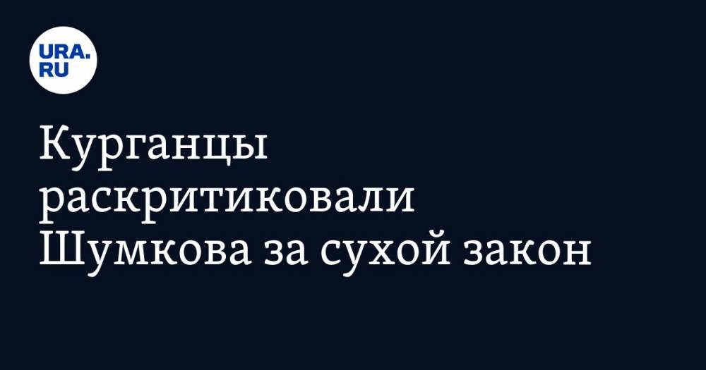 Вадим Шумков - Курганцы раскритиковали Шумкова за сухой закон. «Демонстрирует беспомощность и близорукость власти» - ura.news - Курганская обл.