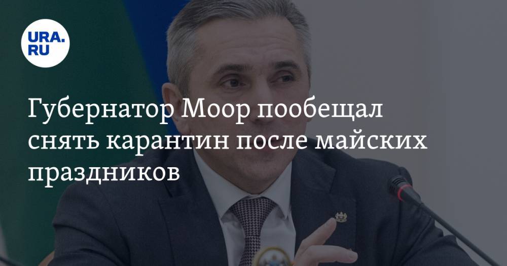 Александр Моор - Губернатор Моор пообещал снять карантин после майских праздников - ura.news - Тюменская обл.