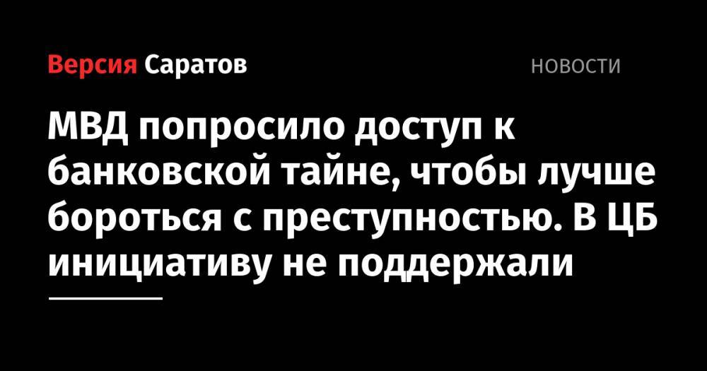 Владимир Колокольцев - Эльвира Набиуллина - МВД попросило доступ к банковской тайне, чтобы лучше бороться с преступностью. В ЦБ инициативу не поддержали - nversia.ru - Россия