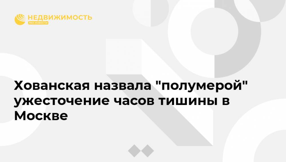 Сергей Собянин - Галина Хованская - Хованская назвала "полумерой" ужесточение часов тишины в Москве - realty.ria.ru - Москва