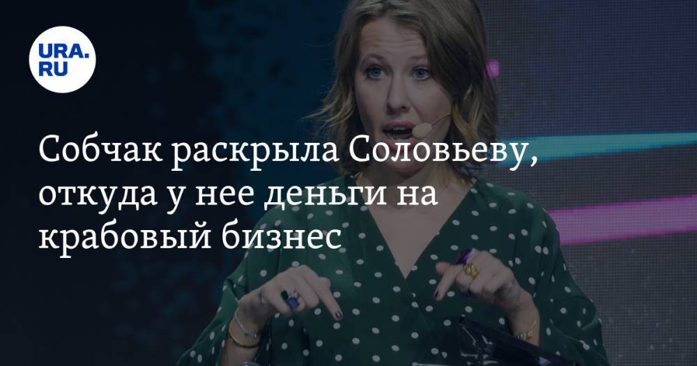 Владимир Соловьев - Ксения Собчак - Собчак раскрыла Соловьеву, откуда у нее деньги на крабовый бизнес - ura.news - Москва