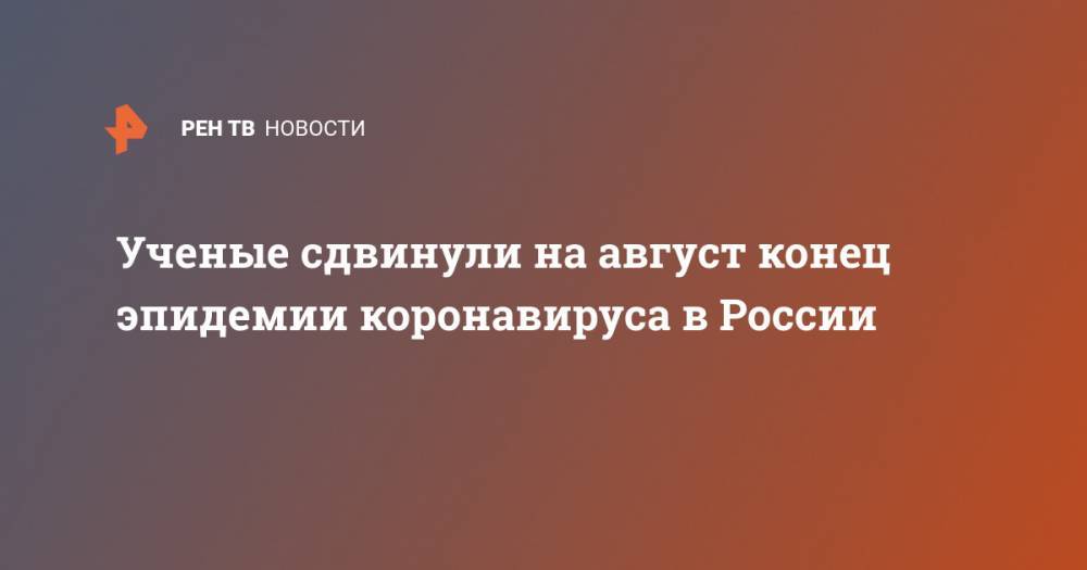 Ученые сдвинули на август конец эпидемии коронавируса в России - ren.tv - Россия - Сингапур - Сингапур