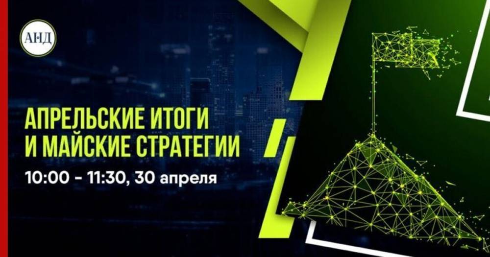 Ассоциация независимых директоров обсудит апрельские итоги и майские стратегии - profile.ru - Россия