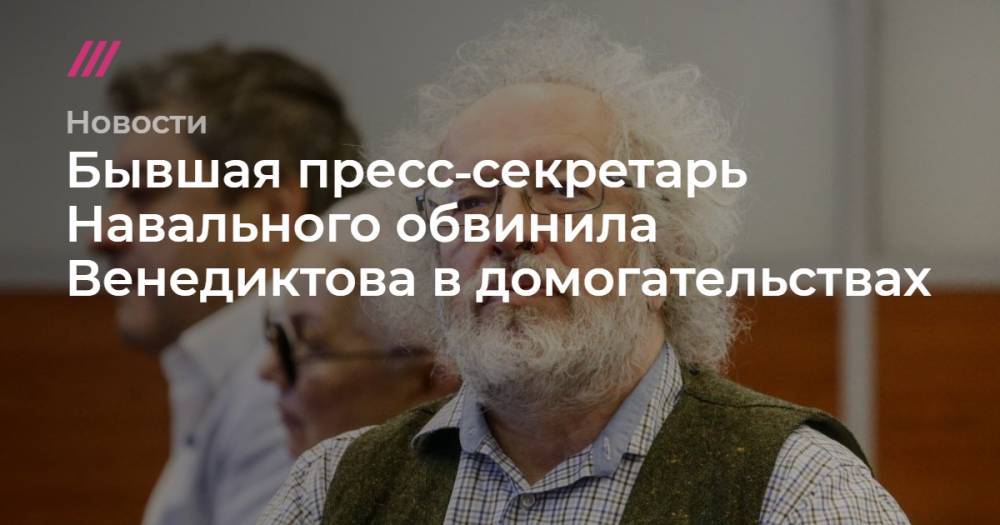 Татьяна Фельгенгауэр - Бывшая пресс‑секретарь Навального обвинила Венедиктова в домогательствах - tvrain.ru