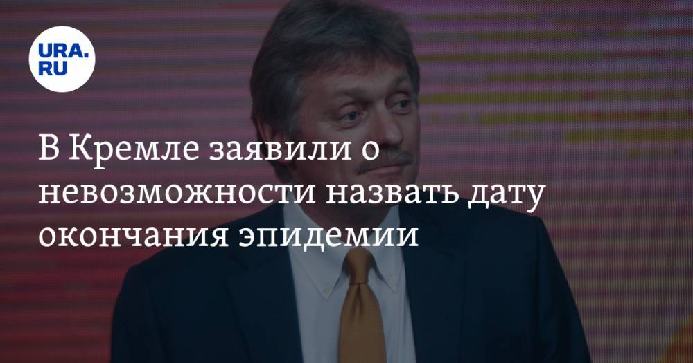 Дмитрий Песков - В Кремле заявили о невозможности назвать дату окончания эпидемии - ura.news - Россия - Сингапур - Республика Сингапур - Сингапур