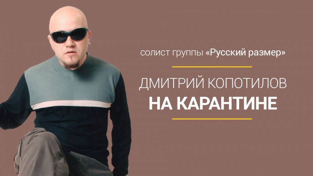 На карантине. Дмитрий Копотилов, группа «Русский размер». - riafan.ru