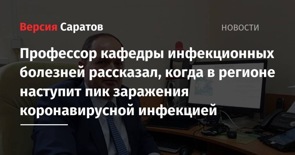 Станислав Шувалов - Профессор кафедры инфекционных болезней рассказал, когда в регионе наступит пик заражения коронавирусной инфекцией - nversia.ru