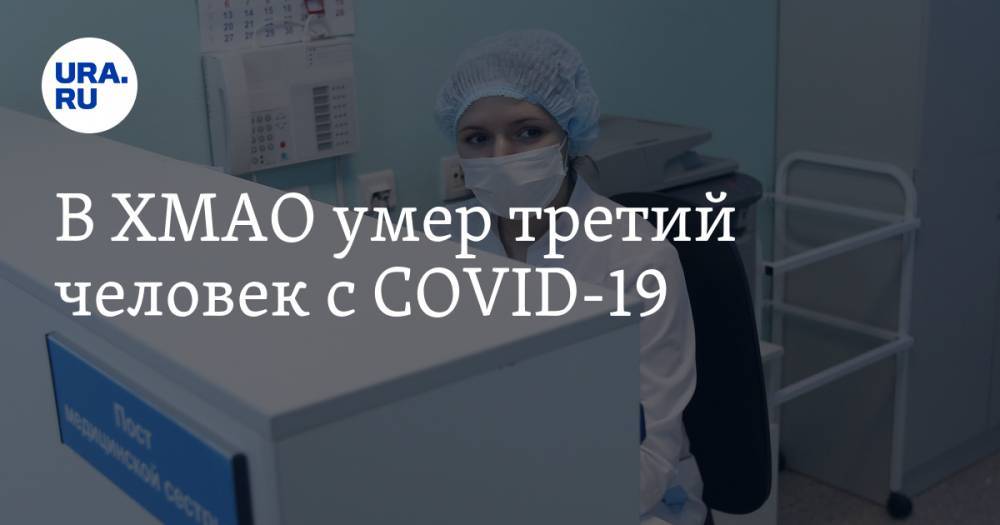 Алексей Добровольский - В ХМАО умер третий человек с COVID-19 - ura.news - Югра - Нефтеюганск - район Ханты-Мансийский