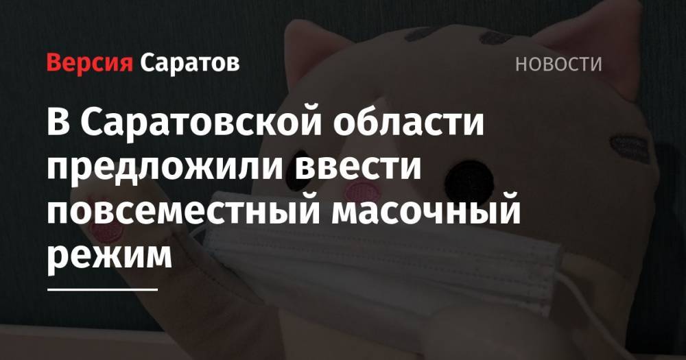 Надежда Матвеева - В Саратовской области предложили ввести повсеместный масочный режим - nversia.ru - Саратовская обл.