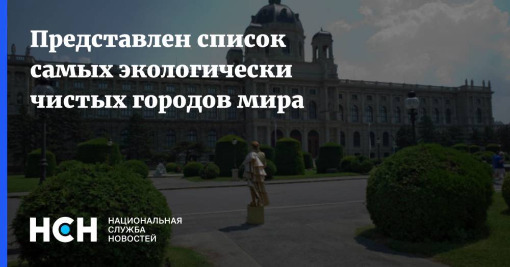 Представлен список самых экологически чистых городов мира - nsn.fm - Берлин - Мадрид - Сан-Паулу - Амстердам - Лиссабон - Сингапур