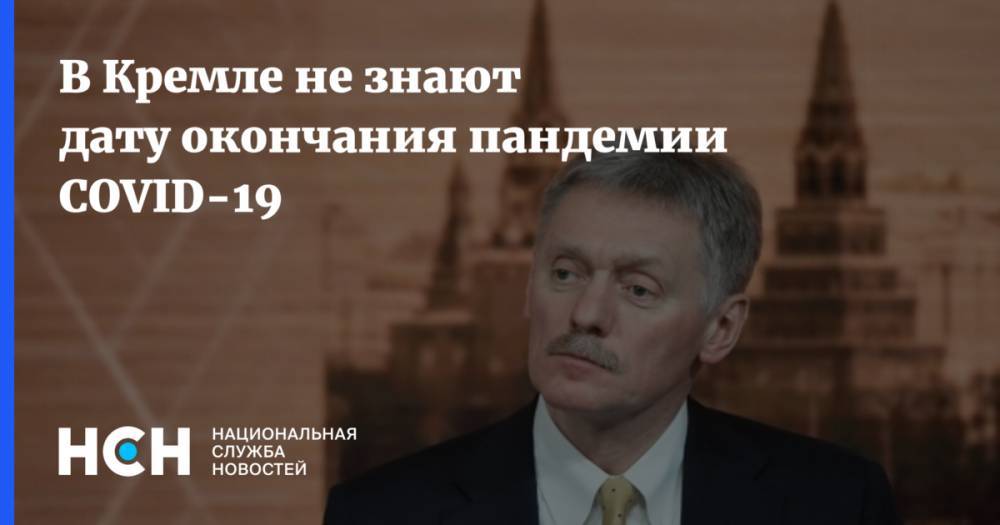 Дмитрий Песков - В Кремле не знают дату окончания пандемии COVID-19 - nsn.fm - Россия - Сингапур - Республика Сингапур - Сингапур