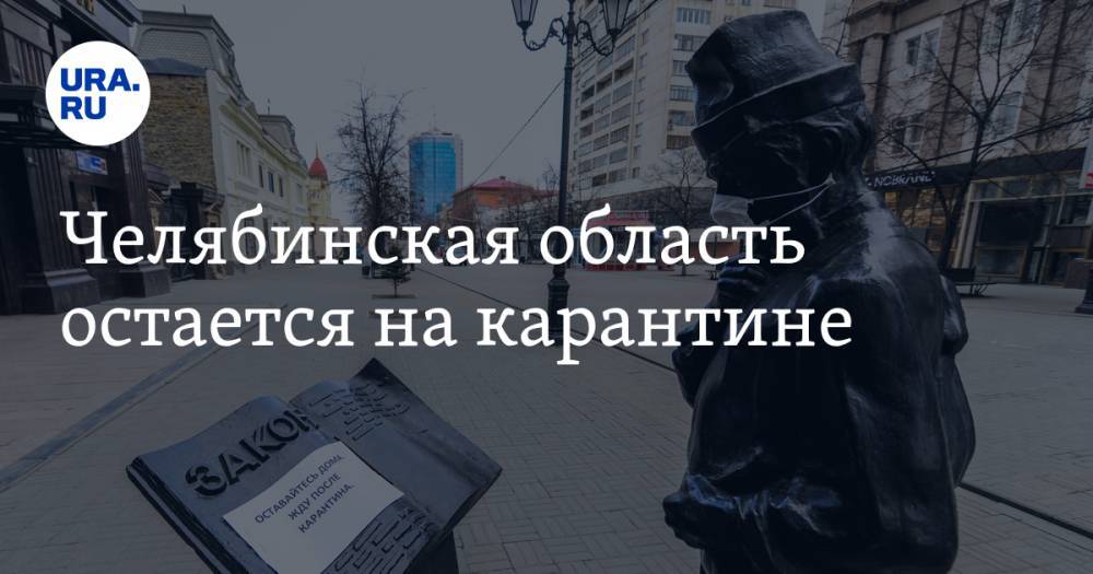 Владимир Путин - Алексей Текслер - Челябинская область остается на карантине - ura.news - Россия - Челябинская обл.