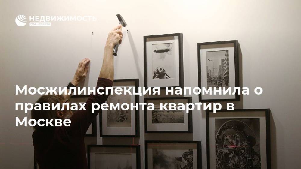 Сергей Собянин - Мосжилинспекция напомнила о правилах ремонта квартир в Москве - realty.ria.ru - Москва