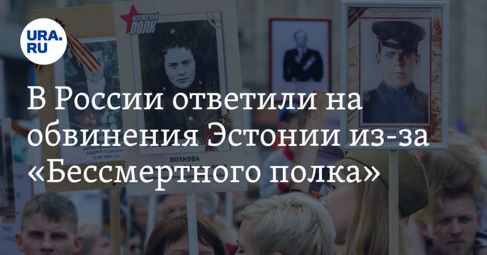 Франц Клинцевич - В России ответили на обвинения Эстонии из-за «Бессмертного полка» - ura.news - Россия - Эстония - Афганистан